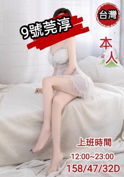 9號 莞淳